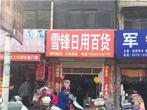 雪峰日用百货 优质生活的一站式采购选择